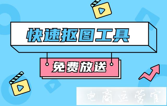 如何利用摳圖快速制作白底圖?10個(gè)可以免費(fèi)摳圖的網(wǎng)站